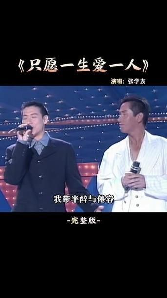 张学友只愿一生爱一人歌词解析与创作背景揭秘