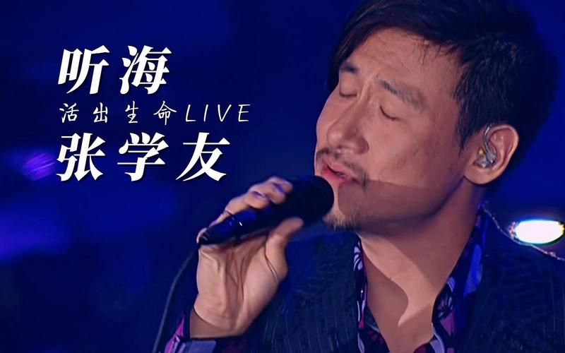 张学友听海背后的故事 揭秘这首金曲的创作历程