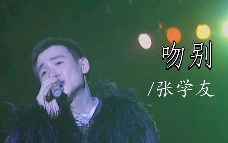 张学友吻别创作背景及音乐特色全解析