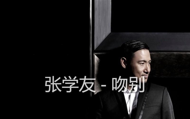 张学友吻别原唱是谁 这首歌背后的故事你知道吗