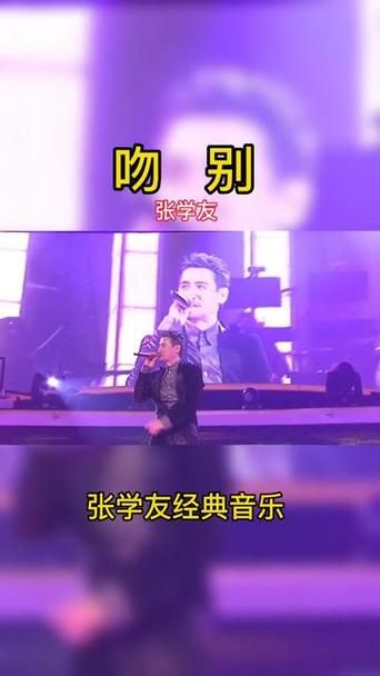 张学友吻别歌曲原唱视频 重温经典现场版