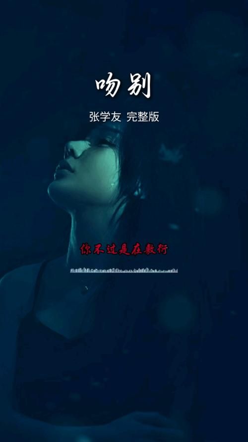 张学友吻别粤语版歌词解析深情演绎离别