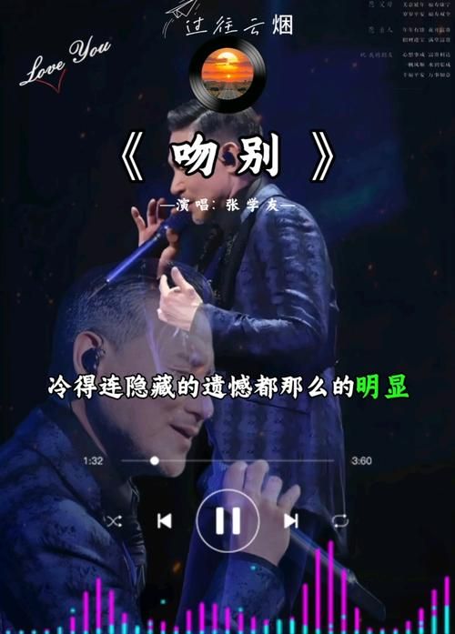 张学友吻别粤语版歌词解析深情演绎离别