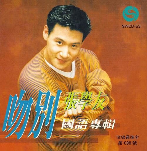 张学友吻别翻唱合集谁唱得最有味道