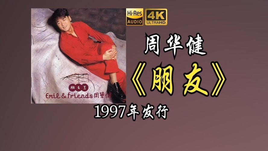 张学友周华健金曲回顾哪首是你的单曲循环