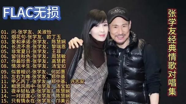 张学友周慧敏音乐合作大盘点哪首歌最打动你