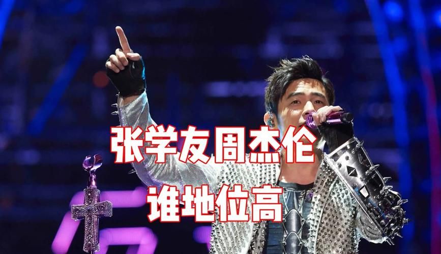 张学友和周杰伦的歌风格对比谁更胜一筹