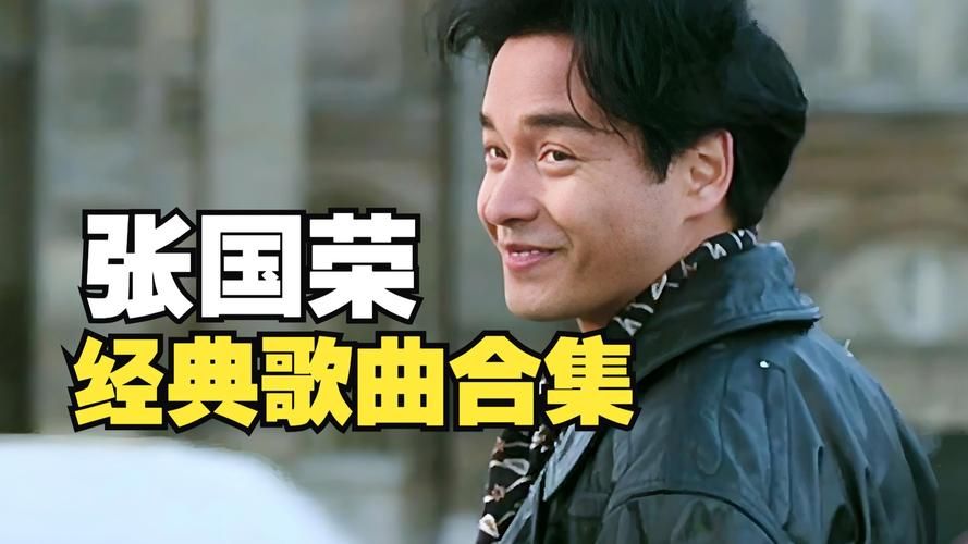 张学友和张国荣经典歌曲盘点 你最喜欢哪一首