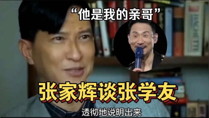 张学友和张家辉关系深度解析两人友谊始末