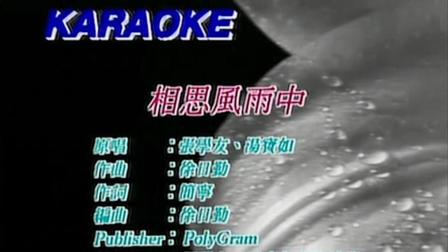 张学友和汤宝如的关系两人之间的默契与信任