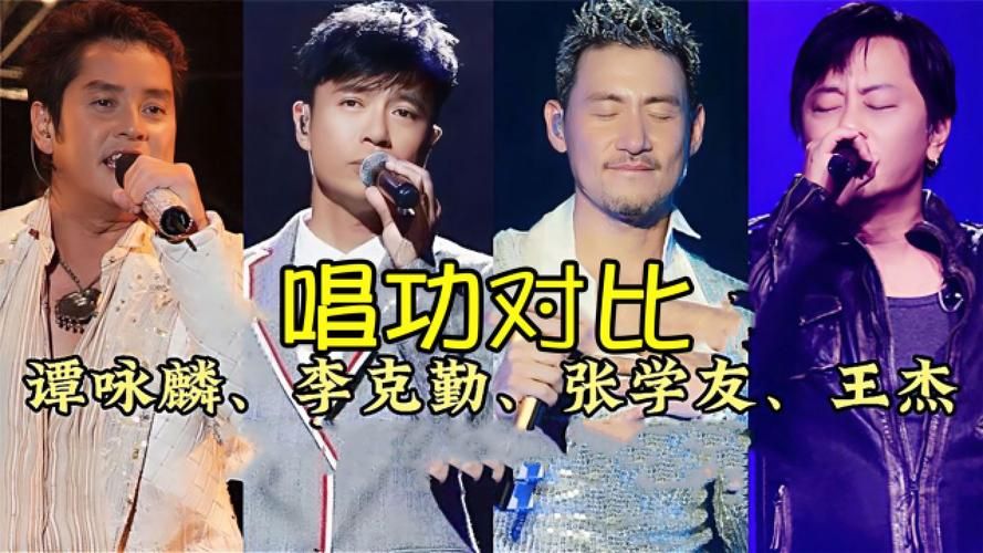 张学友和王杰谁厉害 唱功人气全方位比拼