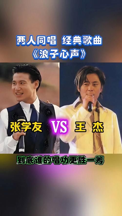 张学友和王杰谁厉害 唱功人气全方位比拼