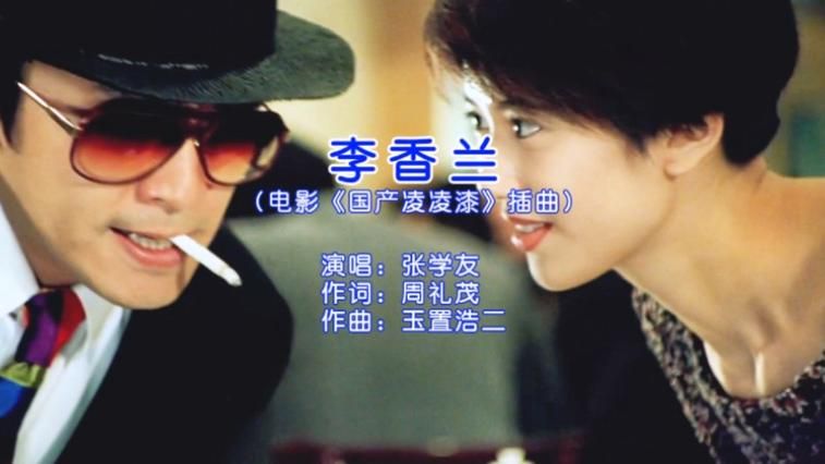 张学友唱的李香兰是谁 她的故事为何如此动人