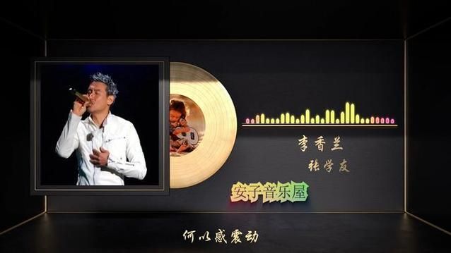 张学友唱的李香兰是谁 她的故事为何如此动人