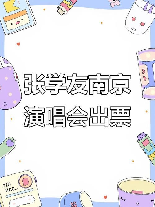 张学友嘉兴演唱会购票防骗指南教你识别假票