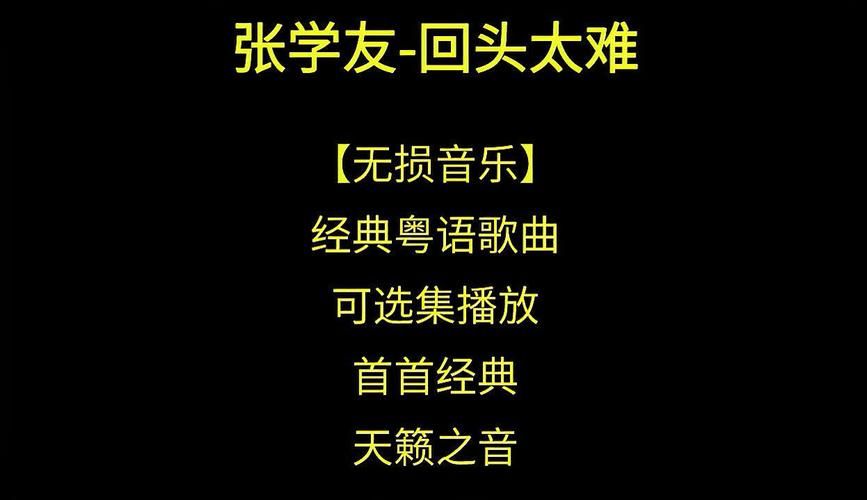 张学友回头太难歌词解析 唱出多少人心声