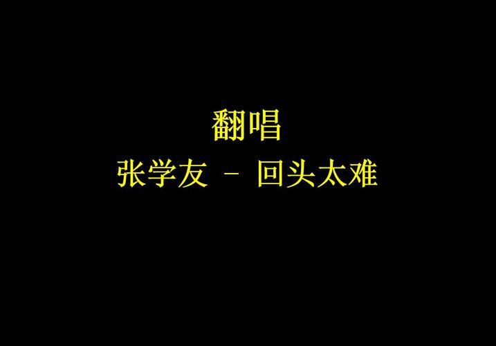 张学友回头太难歌词解析 唱出多少人心声
