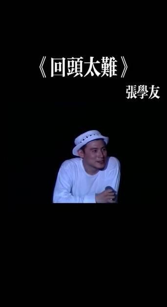张学友回头太难歌词赏析 每一句都触动人心