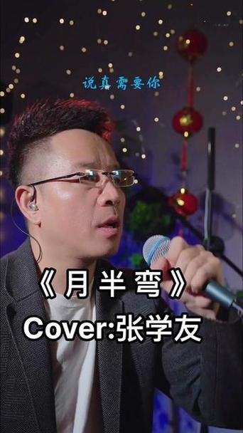 张学友国语经典月半弯歌词解析与歌曲故事
