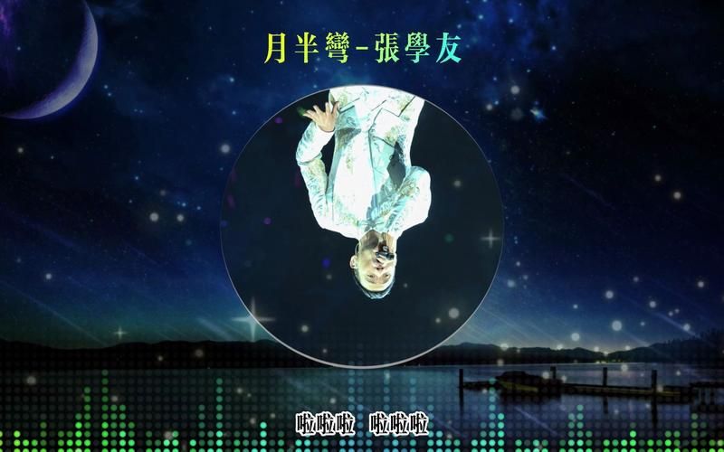 张学友国语经典月半弯歌词解析与歌曲故事
