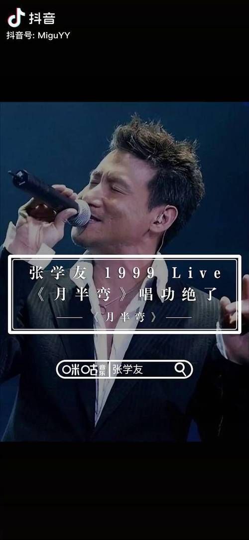 张学友国语经典月半弯歌词解析与歌曲故事