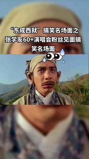 张学友在东成西就里唱的歌为什么这么火