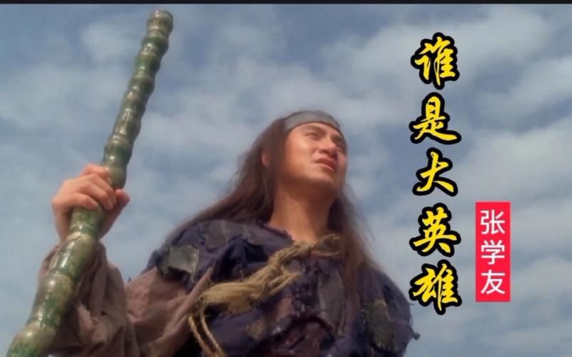 张学友在东成西就里唱的歌为什么这么火