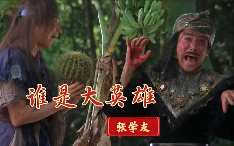 张学友在东成西就里唱的歌为什么这么火