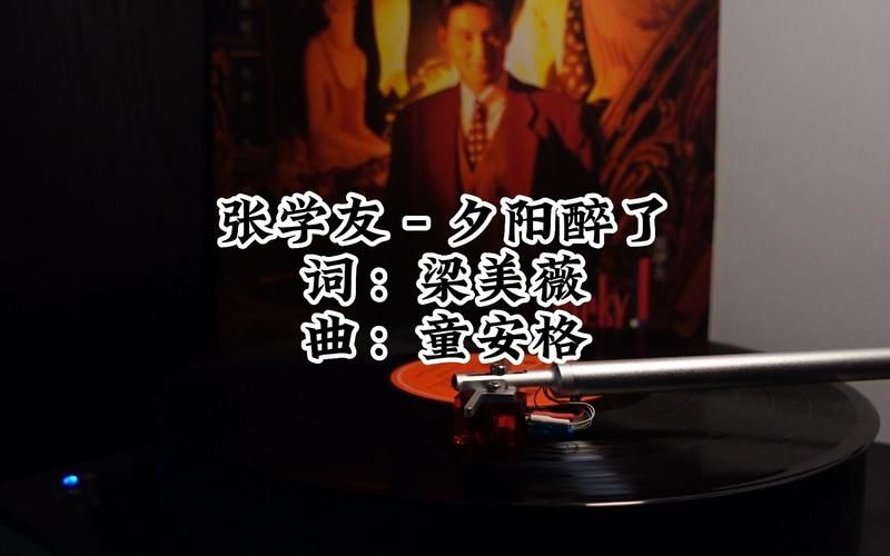 张学友夕阳醉了歌词完整版 重温经典老歌的感动