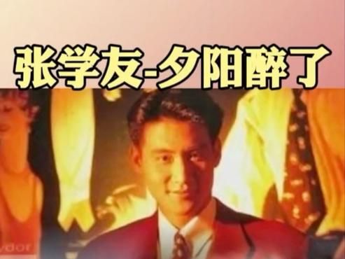 张学友夕阳醉了歌词完整版 重温经典老歌的感动