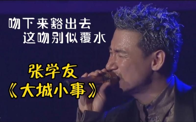 张学友大城小事歌词解析 经典老歌背后的故事