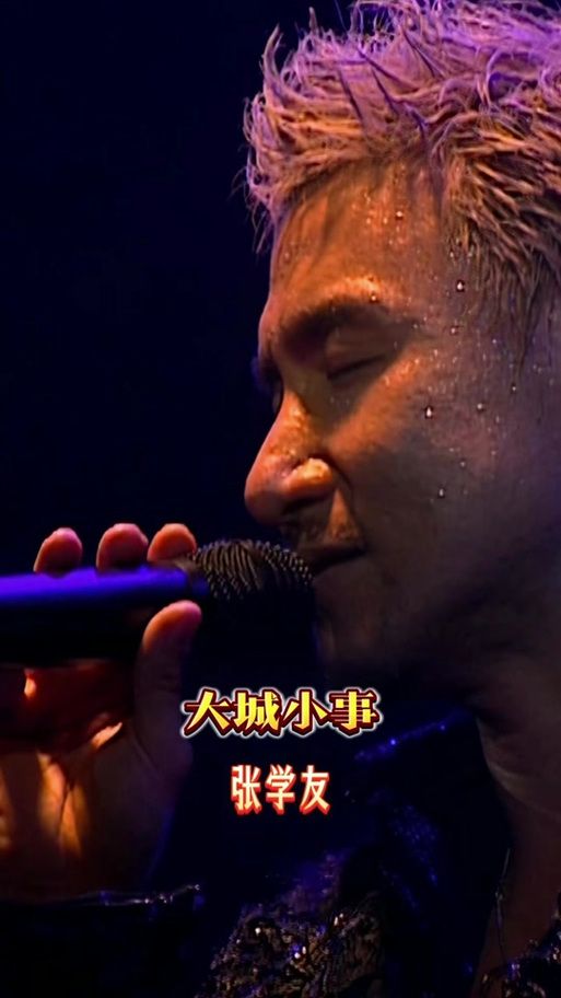 张学友大城小事歌词解析背后的故事