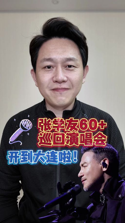 张学友大连演唱会最新消息演出时间地点公布