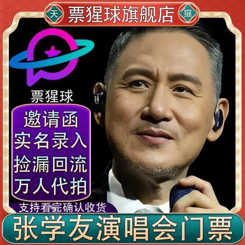 张学友天津演唱会时间地点票价全攻略分享