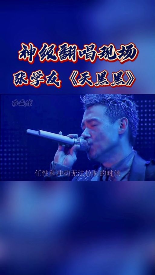 张学友天黑黑现场版与录音室版对比赏析