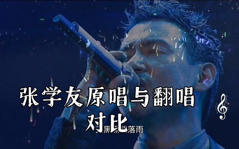 张学友天黑黑翻唱合集 哪位歌手唱得最打动你心