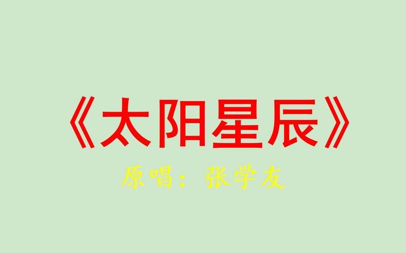 张学友太阳星辰歌词含义 一首歌读懂人生感悟