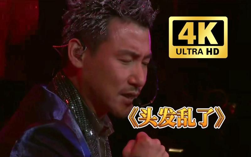 张学友头发乱了mv高清版 重温90年代华语乐坛的巅峰之作