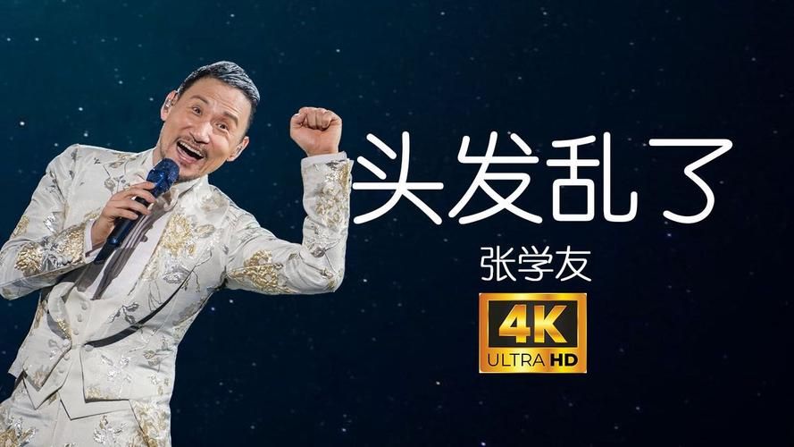 张学友头发乱了mv高清版 重温90年代华语乐坛的巅峰之作