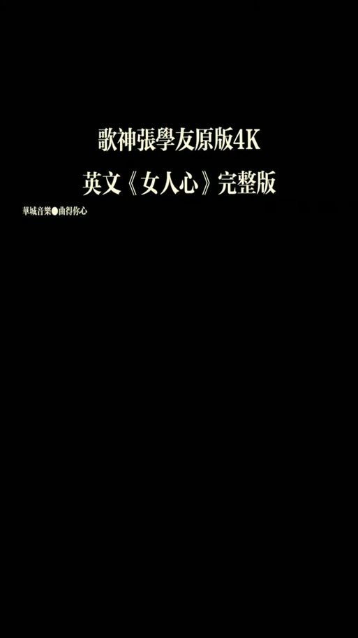 张学友女人心mv歌词解析与情感表达