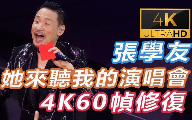 张学友她来听我的演唱会现场版视频完整版