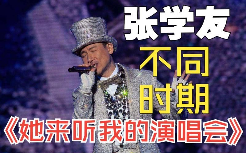 张学友她来听我的演唱会现场版视频完整版