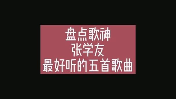 张学友好听的歌推荐 十首必听经典歌曲盘点