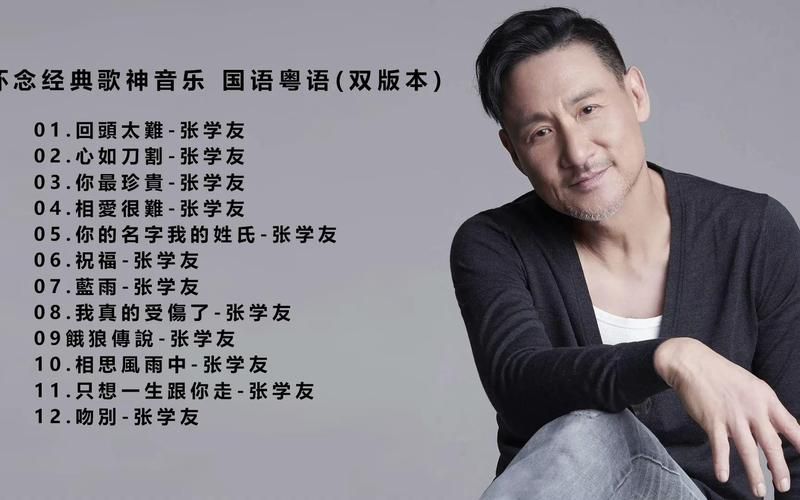 张学友好唱的歌推荐 百听不厌的经典金曲合集