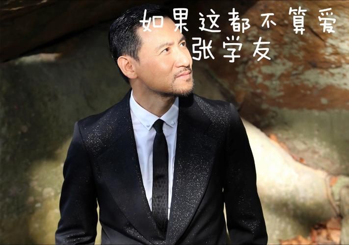 张学友如果这都不算爱 为什么说这是最催泪的情歌