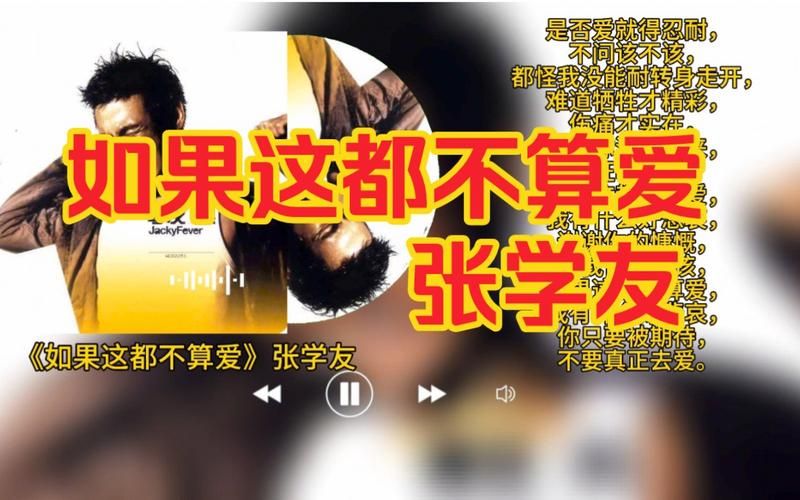 张学友如果这都不算爱 为什么说这是最催泪的情歌