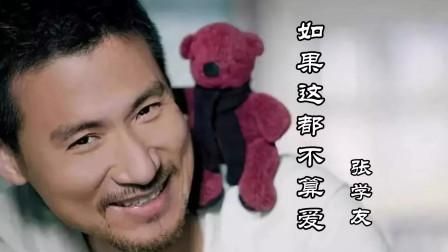张学友如果这都不算爱 为什么说这是最催泪的情歌