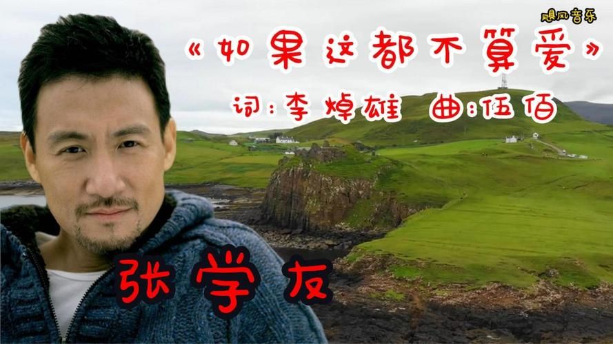 张学友如果这都不算爱 为什么说这是最催泪的情歌