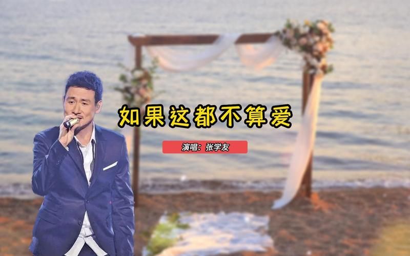 张学友如果这都不算爱 为什么说这是最催泪的情歌