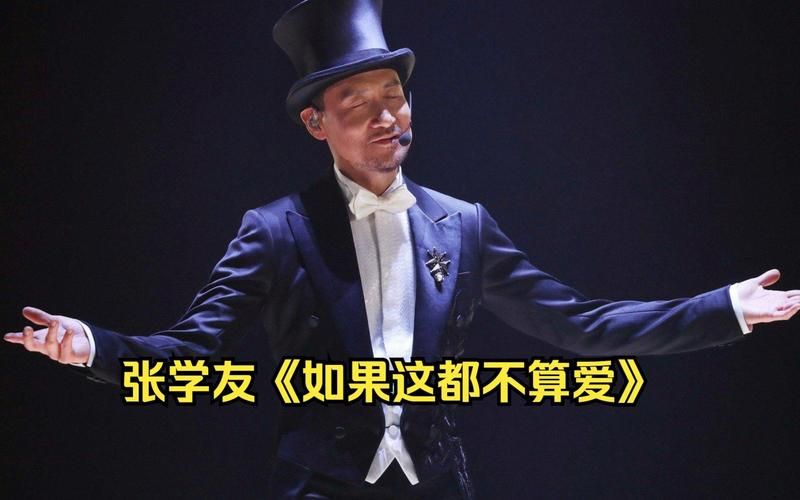 张学友如果这都不算爱 经典老歌为何百听不厌